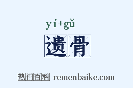 遗骨是什么意思的图片